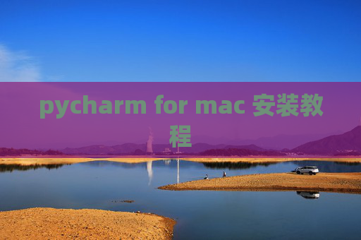 pycharm for mac 安装教程 pycharm for mac 安装教程